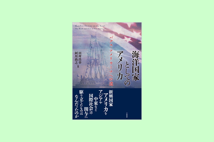 海洋国家としてのアメリカーパクス アメリカーナへの道 を刊行して Webアステイオン