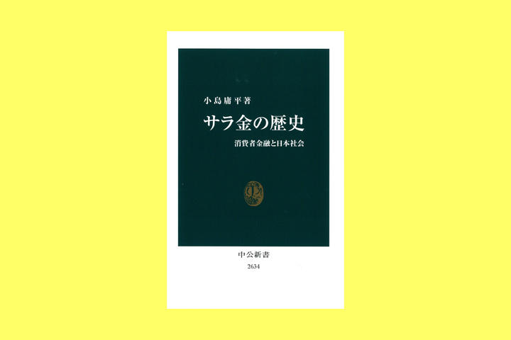 経済史でほとんど無視されてきた、面白くも悲惨な「サラ金の歴史