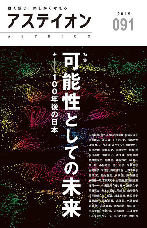 特集：可能性としての未来──100年後の日本｜『アステイオン』本誌｜WEBアステイオン