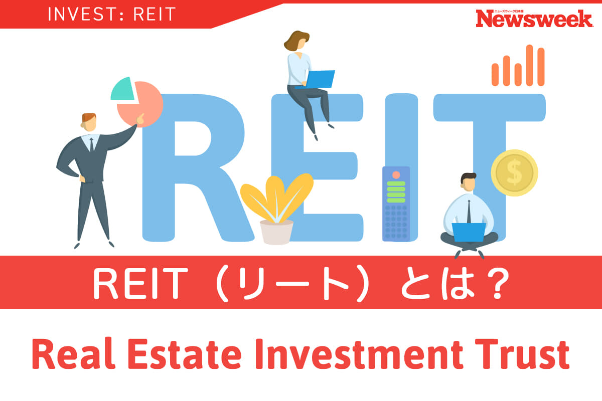 Reit（リート）とは？ 3つのメリット・デメリットと効果的な節税方法を解説 投資・資産運用｜ニューズウィーク日本版 オフィシャルサイト