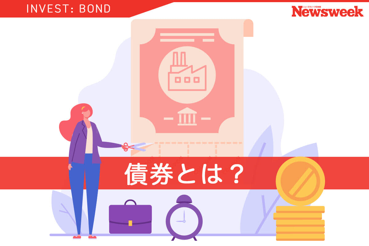 債券とは？ 3つの特徴と種類、株式との違いを解説！ 投資・資産運用｜ニューズウィーク日本版 オフィシャルサイト 9393