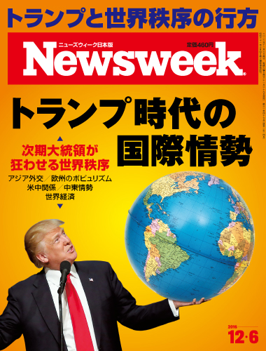 特集 トランプ時代の国際情勢 16年12月 6日号 本誌紹介 ニューズウィーク日本版 オフィシャルサイト