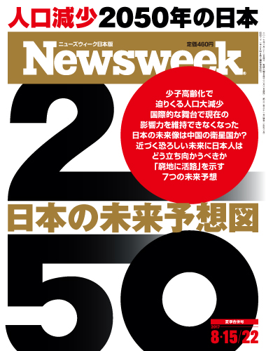 特集 50 日本の未来予想図 ニューズウィーク日本版 オフィシャルサイト