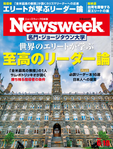 特集 米ジョージタウン大学 世界のエリートが学ぶ至高のリーダー論 19年6月18日号 本誌紹介 ニューズウィーク日本版 オフィシャルサイト