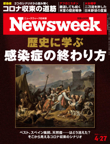 特集 歴史に学ぶ 感染症の終わり方 ニューズウィーク日本版 オフィシャルサイト