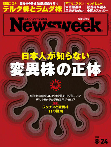 特集 日本人が知らない変異株の正体 ニューズウィーク日本版 オフィシャルサイト