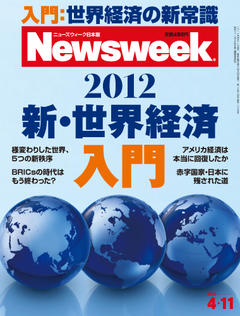 12 新 世界経済入門 12年4月11日号 本誌紹介 ニューズウィーク日本版 オフィシャルサイト