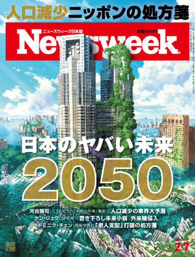 特集：日本のヤバい未来 2050｜ニューズウィーク日本版 オフィシャルサイト