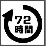 72時間.png