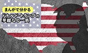 【まんがで分かる】ドナルド・トランプの「原点」