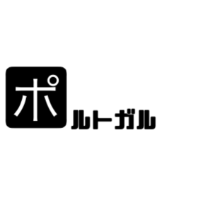 ポルトガル.png