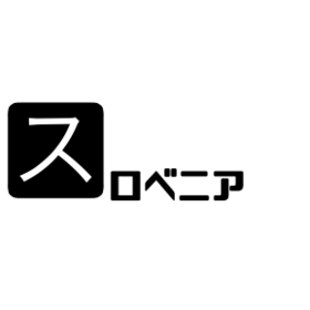 スロベニア.png