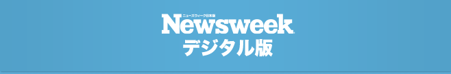 Newsweek日本版 デジタル版 Newsweek日本版 デジタル版