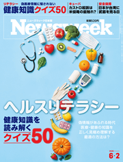 ニューズウィーク日本版 ヘルスリテラシー 健康知識を読み解くクイズ50