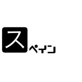 スペイン.png