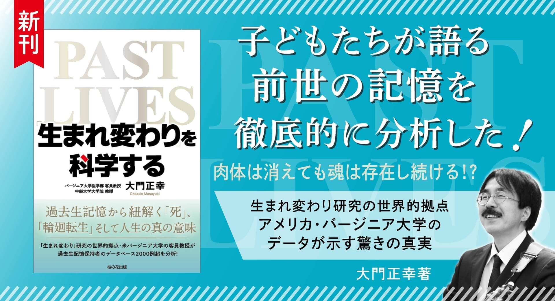 新刊】『生まれ変わりを科学する』11月11日発売！  「前世ではイギリスの料理屋の子だった」と語る日本人の男の子は、当事者しか知り得ない情報を語り始めた—｜ニューズウィーク日本版 オフィシャルサイト