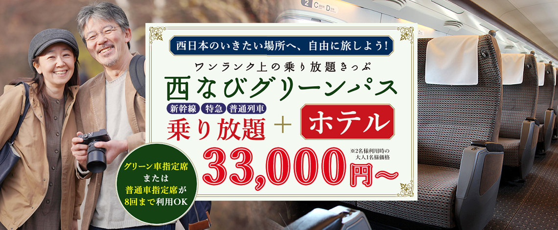 ＪＲ西日本全線の新幹線、特急、普通列車の普通車自由席一日乗り放題 - 新幹線/鉄道切符