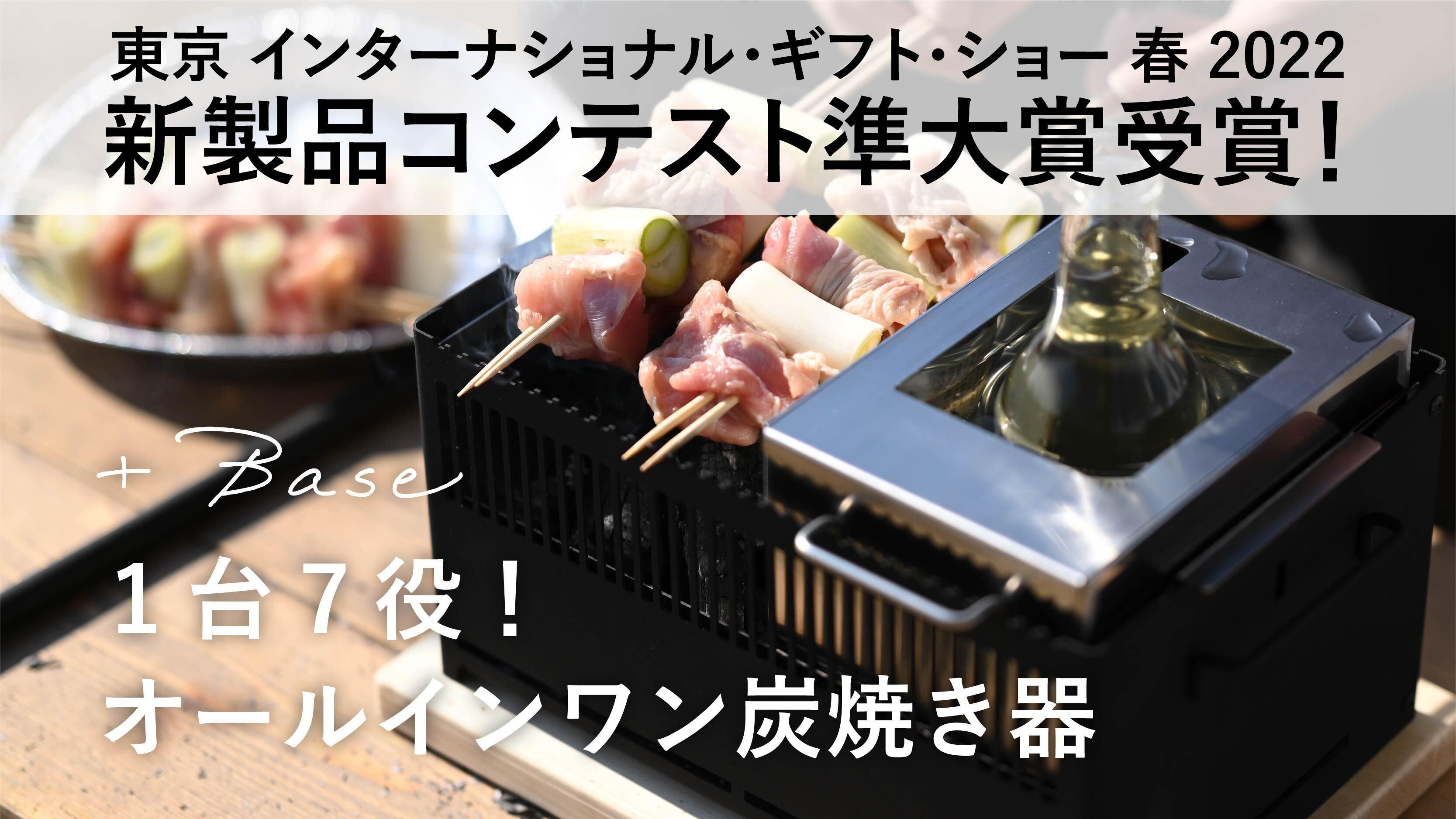 1台7役のオールインワングリル炭焼き器「＋Base」 「東京