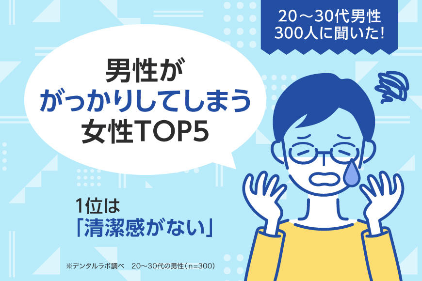 20～30代男性300人に聞いた！男性ががっかりしてしまう女性TOP5。1位は