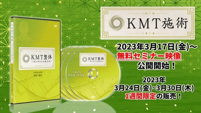 隈本政宗 KMT整体 痛み消失の治療法則 DVD フルセット 整体dvd 健康