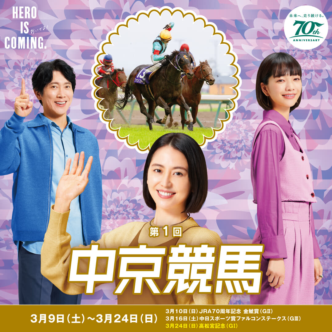 第1回中京競馬は3月9日(土)から開催！JRA70周年を記念したイベントや