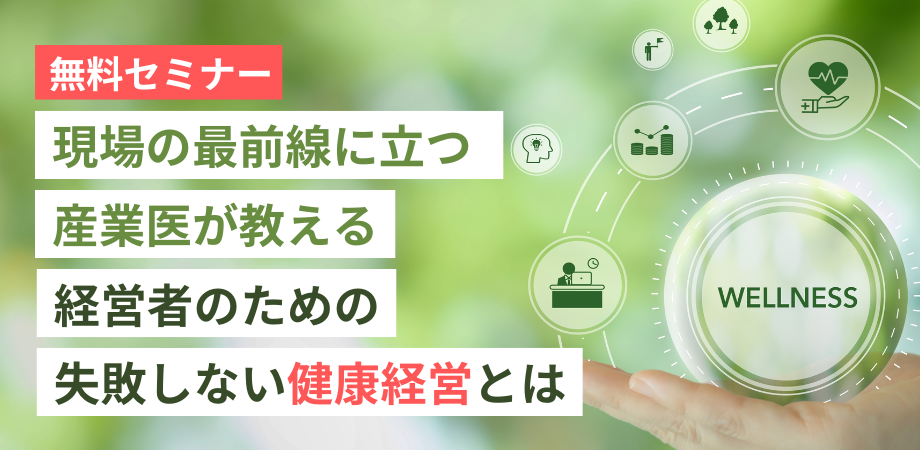 中小企業向け「健康経営の基礎」無料セミナーを大阪市で開催 現場 ...