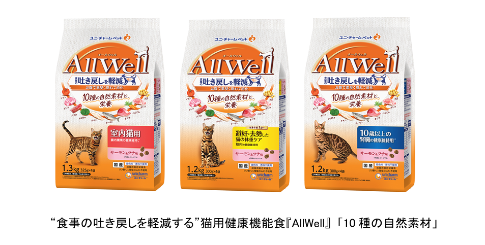 "食事の吐き戻しを軽減する"※1猫用健康機能食『AllWell』から「10種 ...