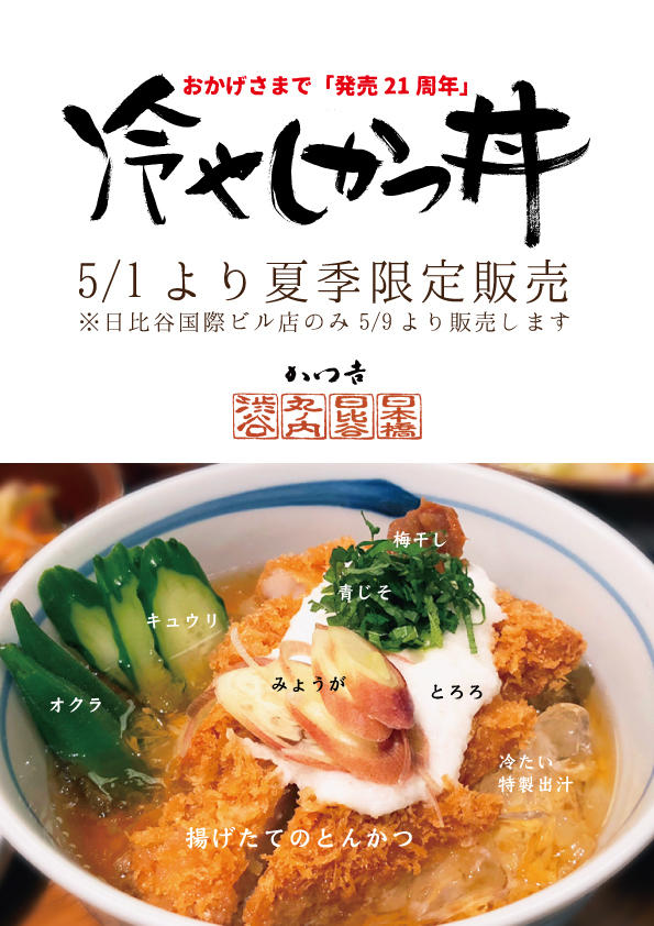 氷入りの特製出汁で食べる夏限定“冷やしかつ丼”！老舗とんかつ専門店・かつ吉にて5/1～販売開始|ニューズウィーク日本版 オフィシャルサイト