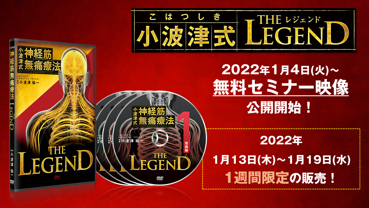 特価キャンペーン 小波津式 神経筋無痛療法 The Legend 極意 ver 2.0