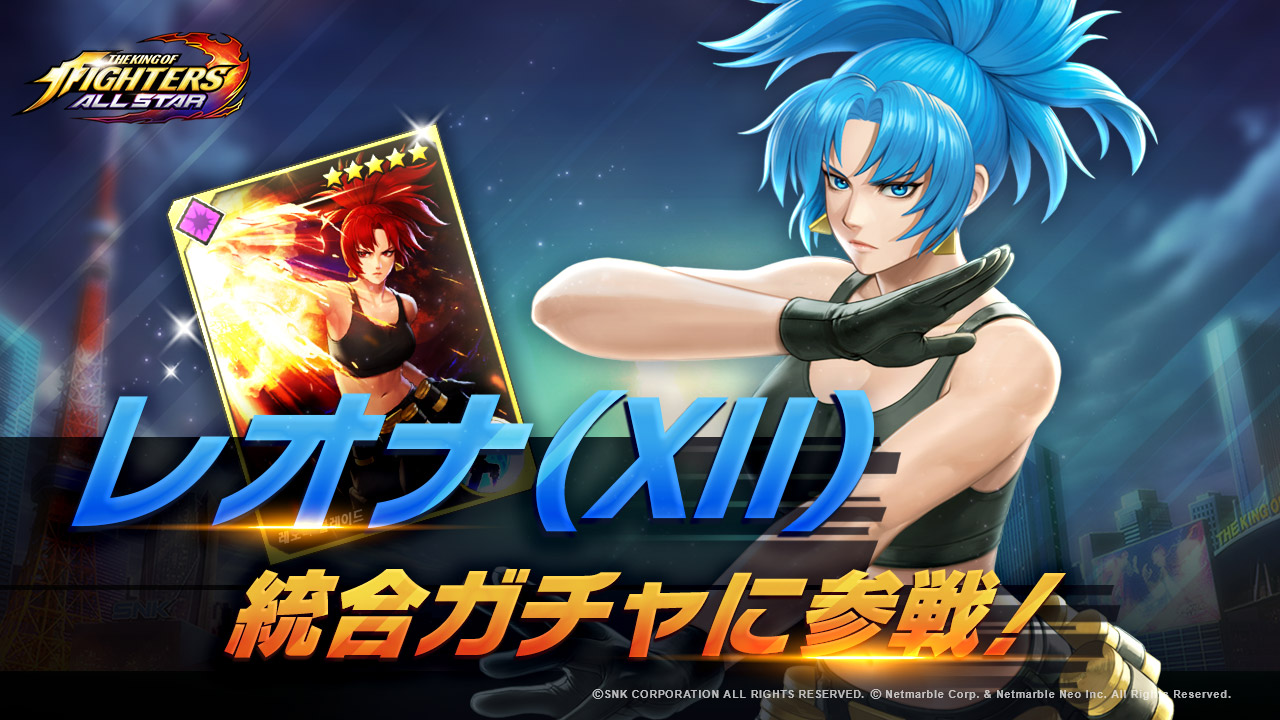 Kof Allstar レオナ Xii 参戦 ファイター育成に最適なスーパーミッション開催 プレスリリース コラム ニューズウィーク日本版 オフィシャルサイト