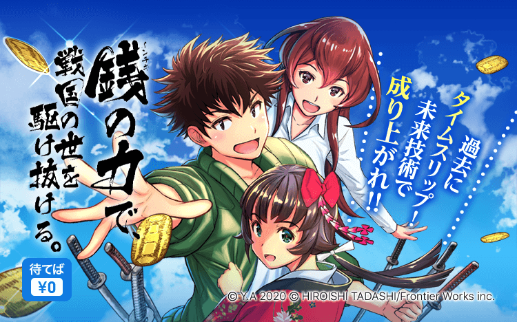 祝 コミックレーベル Fwコミックス 創刊 10 1 木 銭 インチキ の力で戦国の世を駆け抜ける など大人気ノベル3作品のコミカライズ版を ピッコマで先行連載 プレスリリース コラム ニューズウィーク日本版 オフィシャルサイト