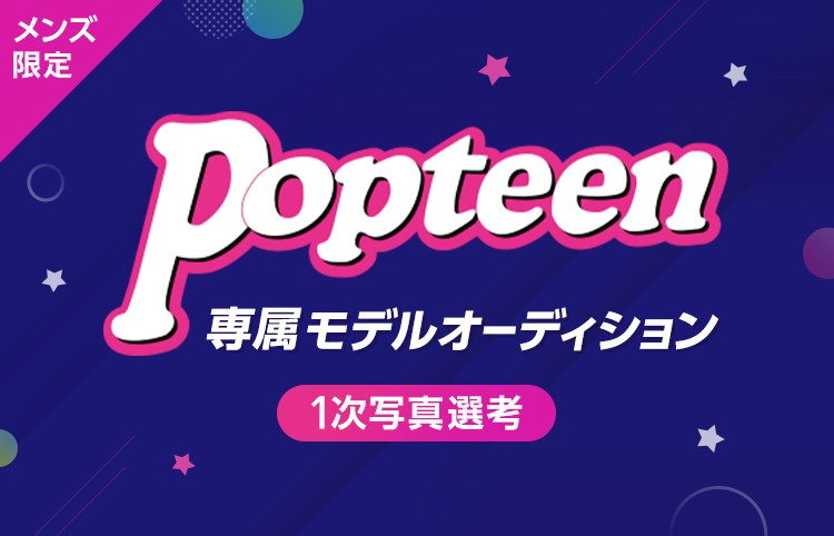 Line Live Popteen専属メンズモデルオーディション spring 開催メンズline Liver集合 写真を送って一次予選に参加しよう プレスリリース コラム ニューズウィーク日本版 オフィシャルサイト