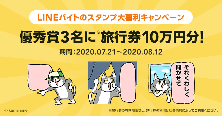 Lineバイト 仕事猫 スタンプ大喜利キャンペーン プレスリリース コラム ニューズウィーク日本版 オフィシャルサイト