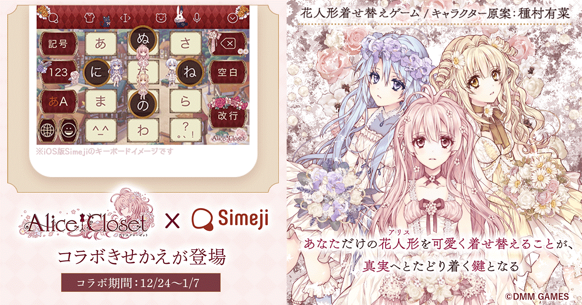 ダウンロードno 1キーボードアプリ Simeji 花人形着せ替えゲーム Alice Closet との期間限定コラボ決定 プレスリリース コラム ニューズウィーク日本版 オフィシャルサイト