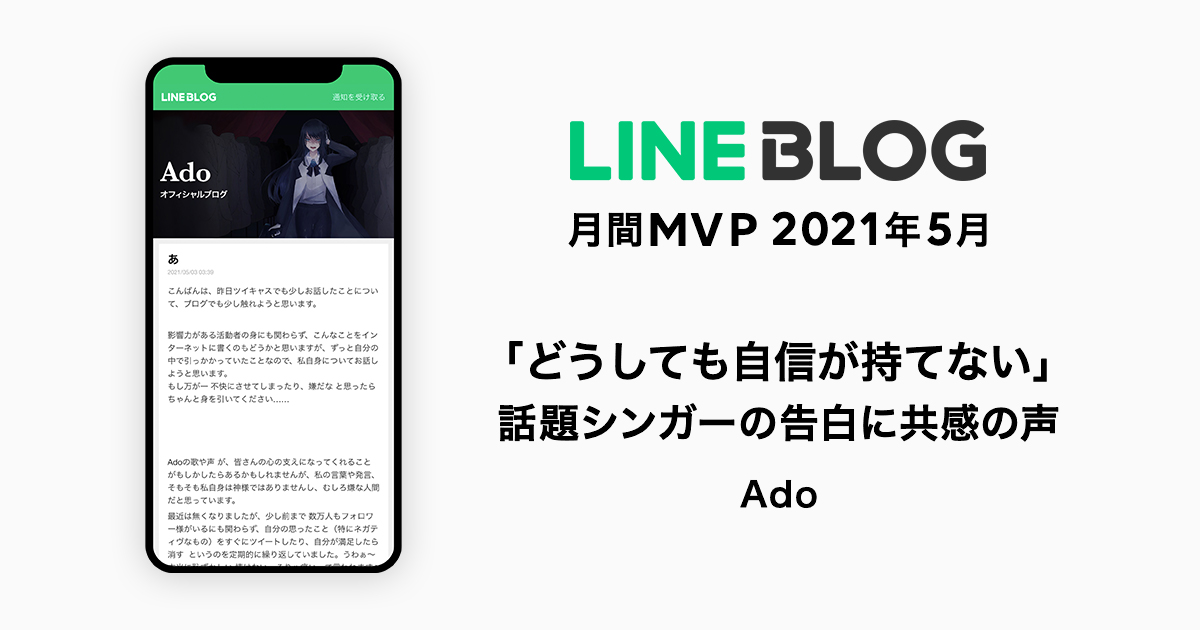 Line Blog 5月の月間mvpは うっせぇわ で話題沸騰のadoさん どうしても自信が持てない 新進気鋭シンガーの本音に共感の声ファンへの感謝の気持ちや揺れ動く心情を語る ニューズウィーク日本版 オフィシャルサイト