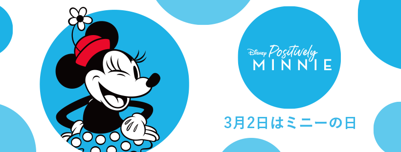3月2日の ミニーの日 をお祝いしよう ミニーマウスをモチーフにしたアイテムを2月23日 火 より順次発売 プレスリリース コラム ニューズウィーク日本版 オフィシャルサイト