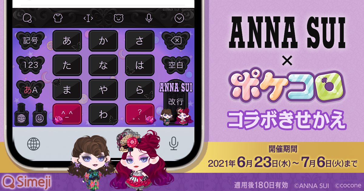 ダウンロードno 1キーボードアプリ Simeji 着せかえアプリ ポケコロ と人気ブランド Anna Sui コラボのオリジナルきせかえを期間限定配信 ニューズウィーク日本版 オフィシャルサイト