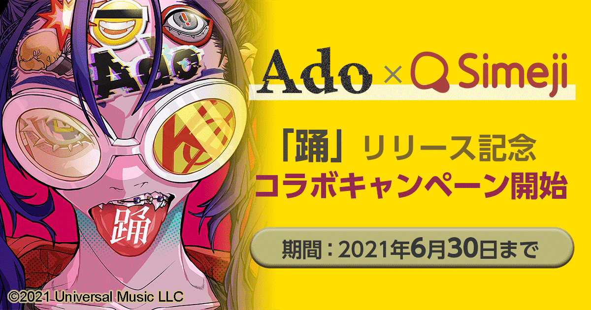 ダウンロードno 1キーボードアプリ Simeji 大人気シンガー Ado の新曲 踊 公開を記念し期間限定コラボを実施 プレスリリース コラム ニューズウィーク日本版 オフィシャルサイト