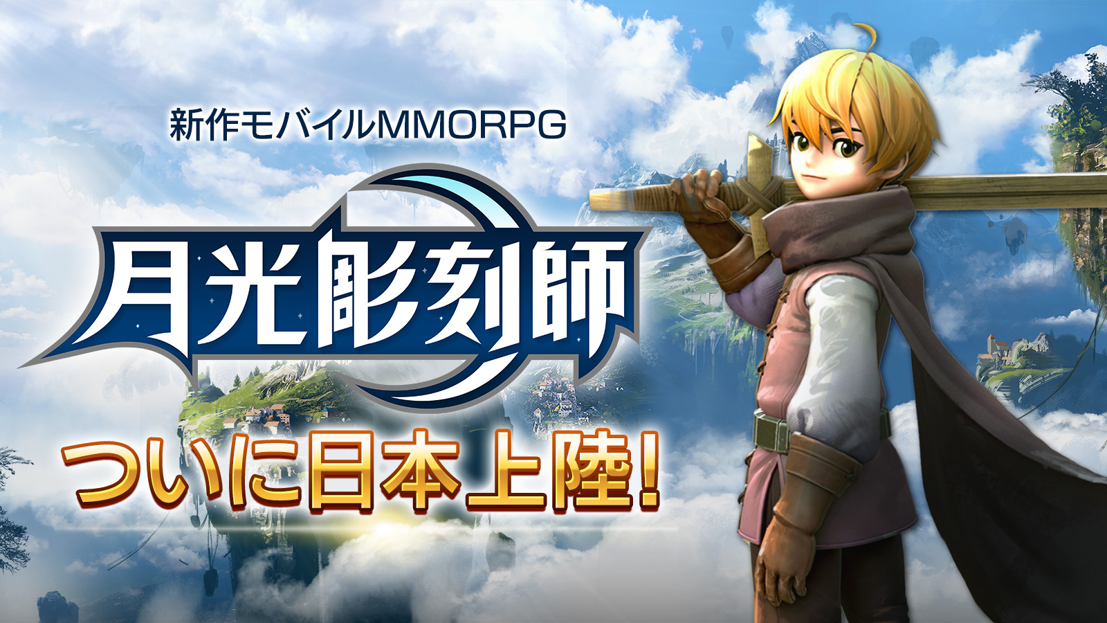 Mmorpg開発の巨匠が放つ新作モバイルmmorpg 月光彫刻師 ついに日本上陸 プレスリリース コラム ニューズウィーク日本版 オフィシャルサイト