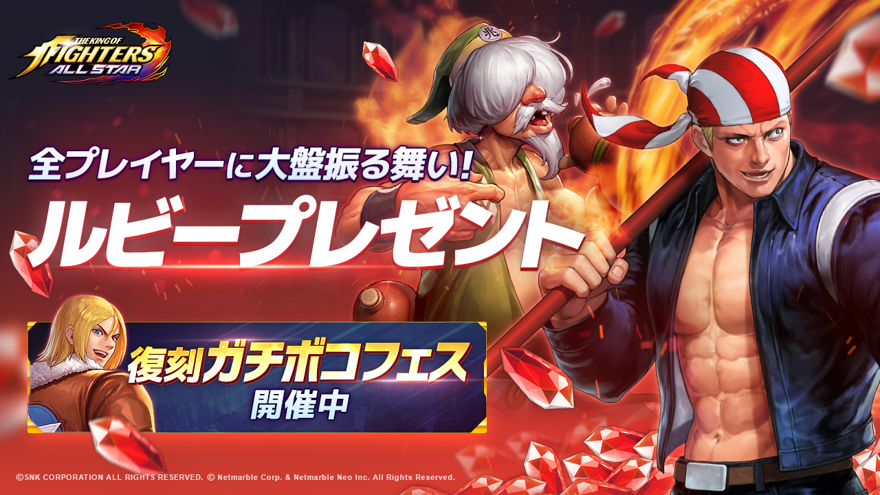 Kof Allstar 全プレイヤーに大盤振る舞い ルビープレゼントや復刻ガチボコフェス開催 新規 復帰プレイヤー向けイベントも続々開始 プレスリリース コラム ニューズウィーク日本版 オフィシャルサイト