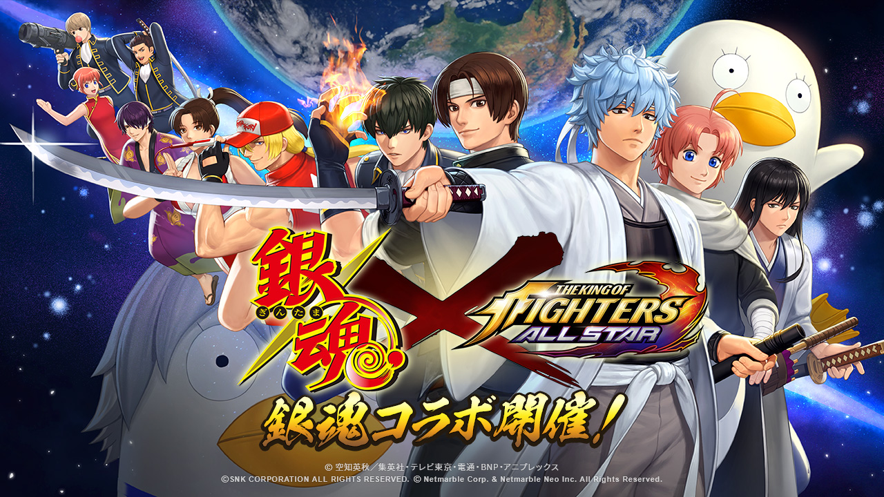 『KOF ALLSTAR』あの侍たちが帰ってきた！2周年を記念した「銀魂 ...