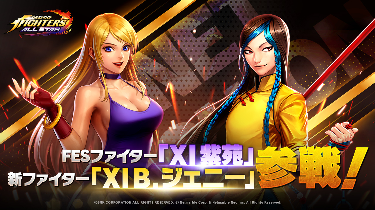 Kof Allstar Fesファイター Xi 紫苑 新ファイター Xi B ジェニー 参戦 Xi B ジェニー が手に入るイベントや新コンテンツなども開催 プレスリリース コラム ニューズウィーク日本版 オフィシャルサイト