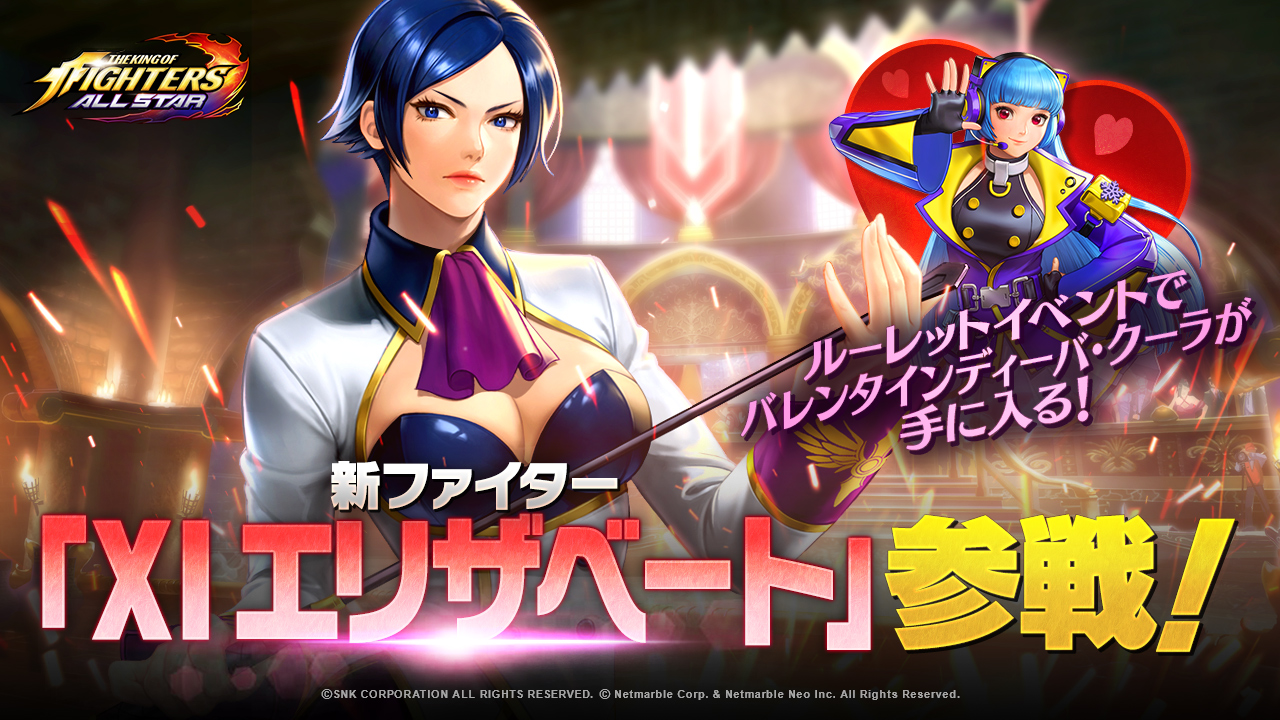 Kof Allstar 新fesファイター Xi エリザベート ブラントルシュ 参戦 バレンタインディーバ クーラが手に入るルーレットイベントも開催 プレスリリース コラム ニューズウィーク日本版 オフィシャルサイト