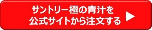 サントリー「極の青汁」を公式サイトから注文する