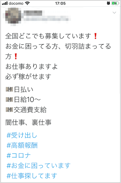 「闇バイト」の募集はTwitterで横行している