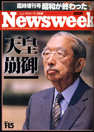 ニューズウィーク日本版 臨時増刊号 天皇崩御 昭和天皇 １９８９年１月 