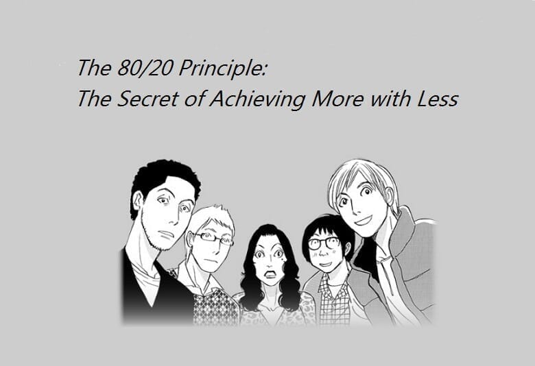 まんが】人間は保守的だから、80対20の法則は活用されにくいが