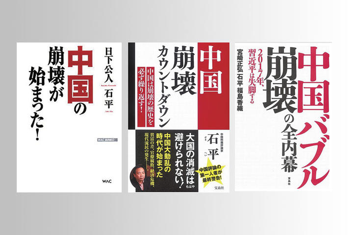 石平 中国 崩壊 とは言ってない 予言したこともない ニューズウィーク日本版 オフィシャルサイト