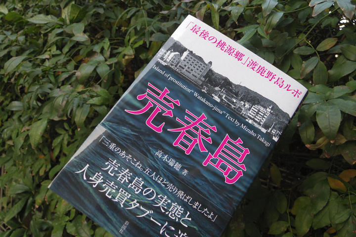 売春島 三重県にあった日本最後の 桃源郷 はいま ニューズウィーク日本版 オフィシャルサイト
