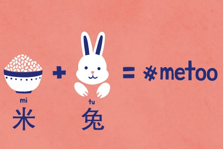 米と兔はなぁんだ 絵文字でセクハラと戦う中国の Metoo ニューズウィーク日本版 オフィシャルサイト